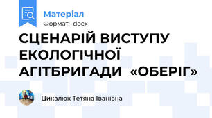 СЦЕНАРІЙ ВИСТУПУ ЕКОЛОГІЧНОЇ АГІТБРИГАДИ  «ОБЕРІГ»