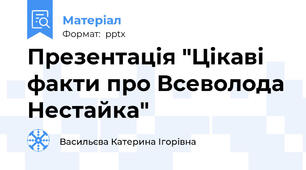 Презентація "Цікаві факти про Всеволода Нестайка"