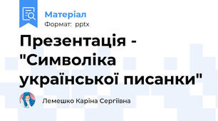 Презентація - "Символіка української писанки"
