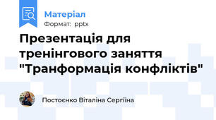 Презентація для тренінгового заняття "Транформація конфліктів"