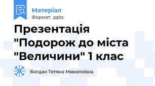 Презентація "Подорож до міста "Величини" 1 клас