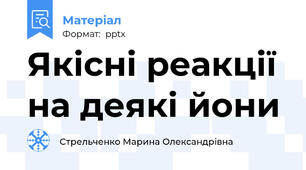 Якісні реакції на деякі йони