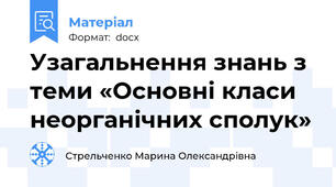 Узагальнення знань з теми «Основні класи неорганічних сполук»