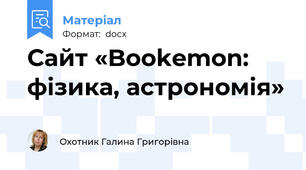 Сайт «Bookemon: фізика, астрономія»