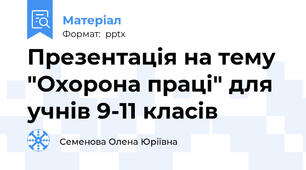 Презентація на тему "Охорона праці" для учнів 9-11 класів