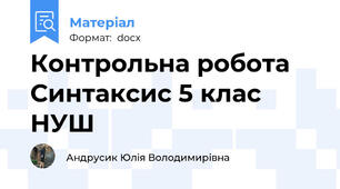 Контрольна робота Синтаксис 5 клас НУШ