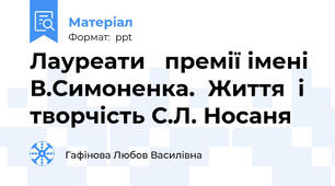 Лауреати   премії імені В.Симоненка.  Життя  і творчість С.Л. Носаня