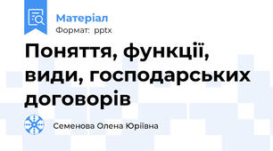 Поняття, функції, види, господарських договорів