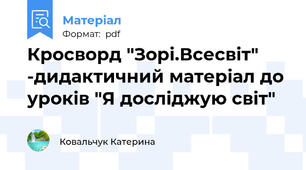 Кросворд "Зорі.Всесвіт" -дидактичний матеріал до уроків "Я досліджую світ"