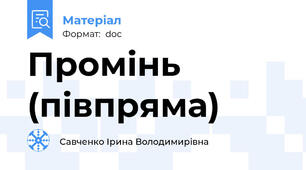 Промiнь (пiвпряма)