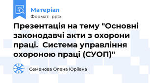 Презентація на тему "Основні законодавчі акти з охорони праці.  Система управління охороною праці (СУОП)"