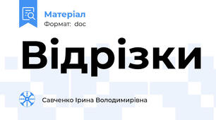 Вiдрiзки
