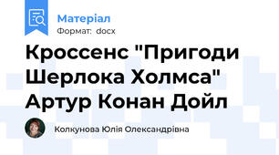 Кроссенс "Пригоди Шерлока Холмса" Артур Конан Дойл