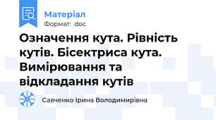 Означення кута. Рiвнiсть кутiв. Бiсектриса кута. Вимiрювання та вiдкладання кутiв