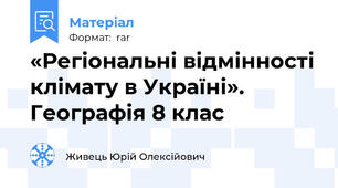 «Регіональні відмінності клімату в Україні». Географія 8 клас
