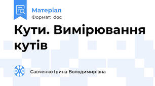 Кути. Вимiрювання кутiв