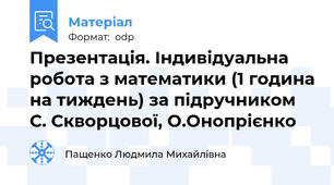 Презентація. Індивідуальна робота з математики (1 година на тиждень) за підручником С. Скворцової, О.Онопрієнко