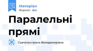 Паралельнi прямi