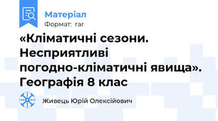 «Кліматичні сезони. Несприятливі погодно-кліматичні явища». Географія 8 клас