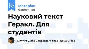 Науковий текст Геракл. Для студентів