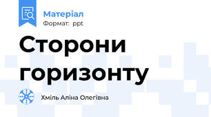 Сторони горизонту