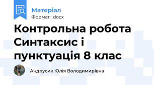 Контрольна робота Синтаксис і пунктуація 8 клас