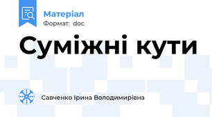 Суміжні кути