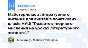 Майстер-клас з літературного читання для вчителів початкових класів НУШ "Розвиток творчого мислення на уроках літературного читання"."