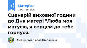Сценарій виховної години до Дня матері "Люба моя матусю, я серцем до тебе горнуся."
