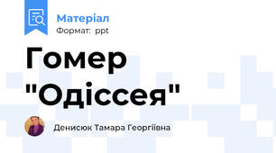 Гомер "Одіссея"