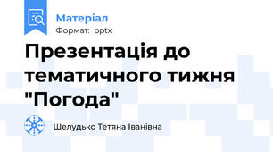 Презентація до тематичного тижня "Погода"