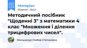 Методичний посібник "Щоденні 3" з математики 4 клас "Множення і ділення трицифрових чисел".