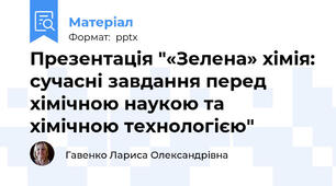 Презентація "«Зелена» хімія: сучасні завдання перед хімічною наукою та хімічною технологією"