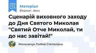 Сценарій виховного заходу до Дня Святого Миколая "Святий Отче Миколай, ти до нас завітай!"