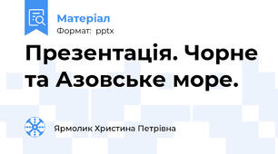 Презентація. Чорне та Азовське море.
