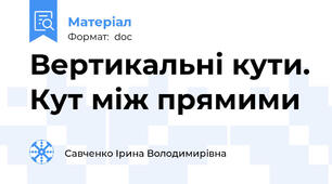 Вертикальні кути. Кут між прямими