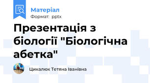 Презентація з біології "Біологічна абетка"