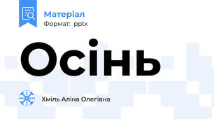 Осінь