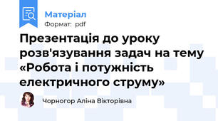 Презентація до уроку розв'язування задач на тему «Робота і потужність електричного струму»