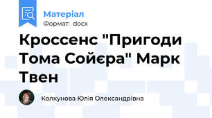 Кроссенс "Пригоди Тома Сойєра" Марк Твен