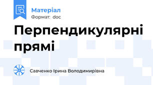Перпендикулярні прямі