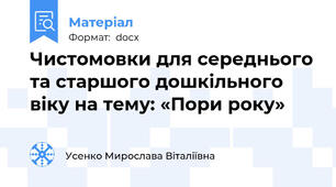 Чистомовки для середнього та старшого дошкільного віку на тему: «Пори року»