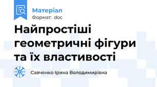 Найпростіші геометричні фігури та їх властивості