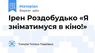 Ірен Роздобудько «Я зніматимуся в кіно!»