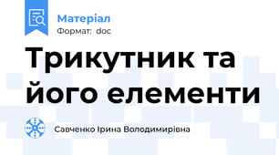 Трикутник та його елементи