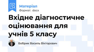 Вхідне діагностичне оцінювання для учнів 5 класу