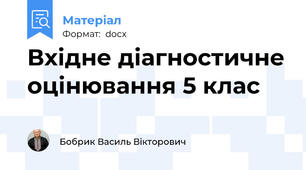 Вхідне діагностичне оцінювання 5 клас