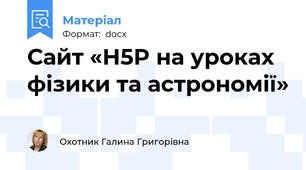 Сайт «H5P на уроках фізики та астрономії»
