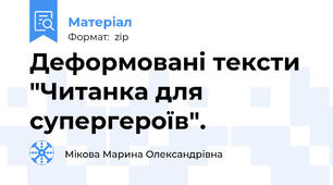Деформовані тексти "Читанка для супергероїв".