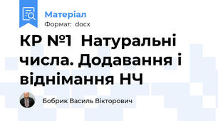 КР №1  Натуральні числа. Додавання і віднімання НЧ